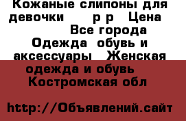 Кожаные слипоны для девочки 34-35р-р › Цена ­ 2 400 - Все города Одежда, обувь и аксессуары » Женская одежда и обувь   . Костромская обл.